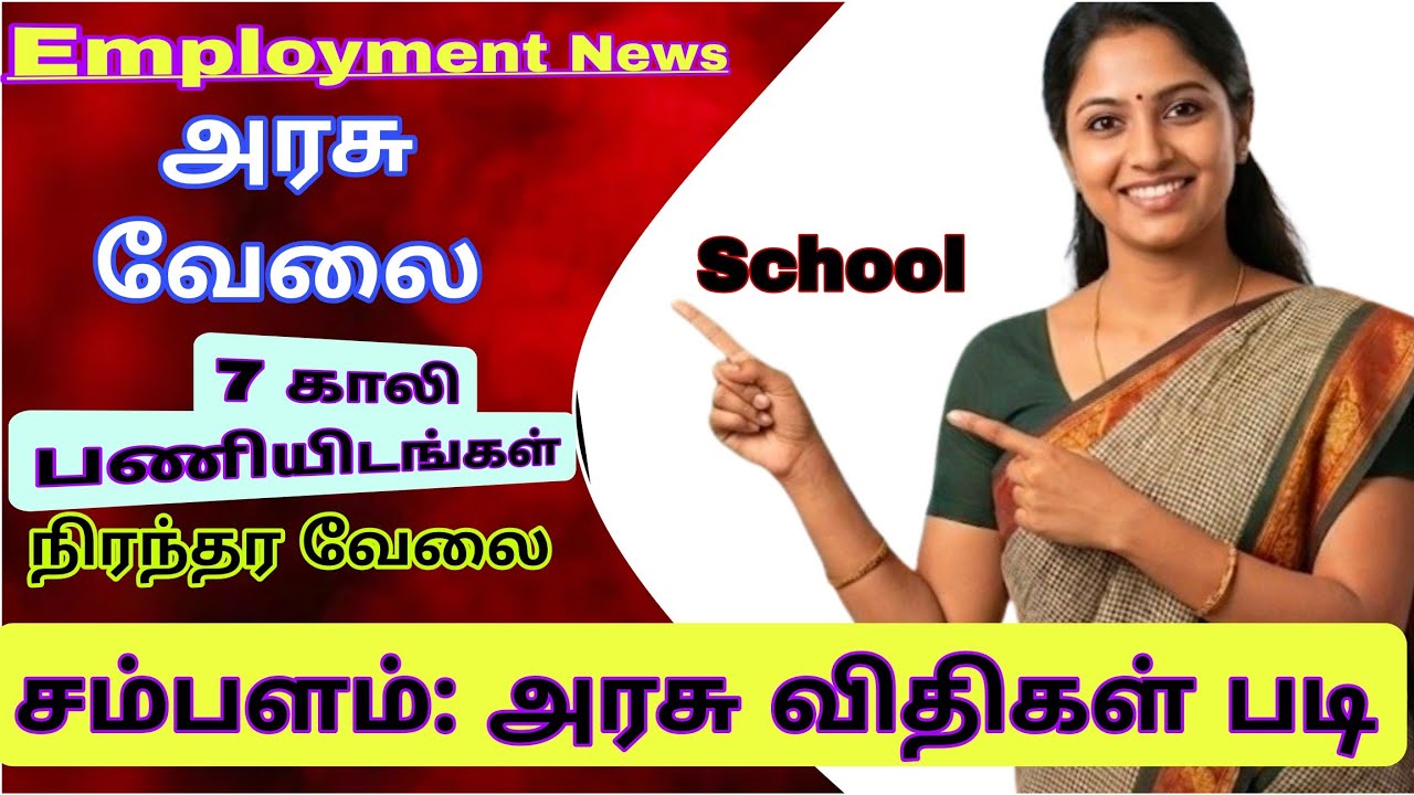 பள்ளிகளில் நிரந்தர ஆசிரியர் வேலை! | அரசு சம்பளம் | TN School Jobs 2026 | Teacher Job Recruitment
