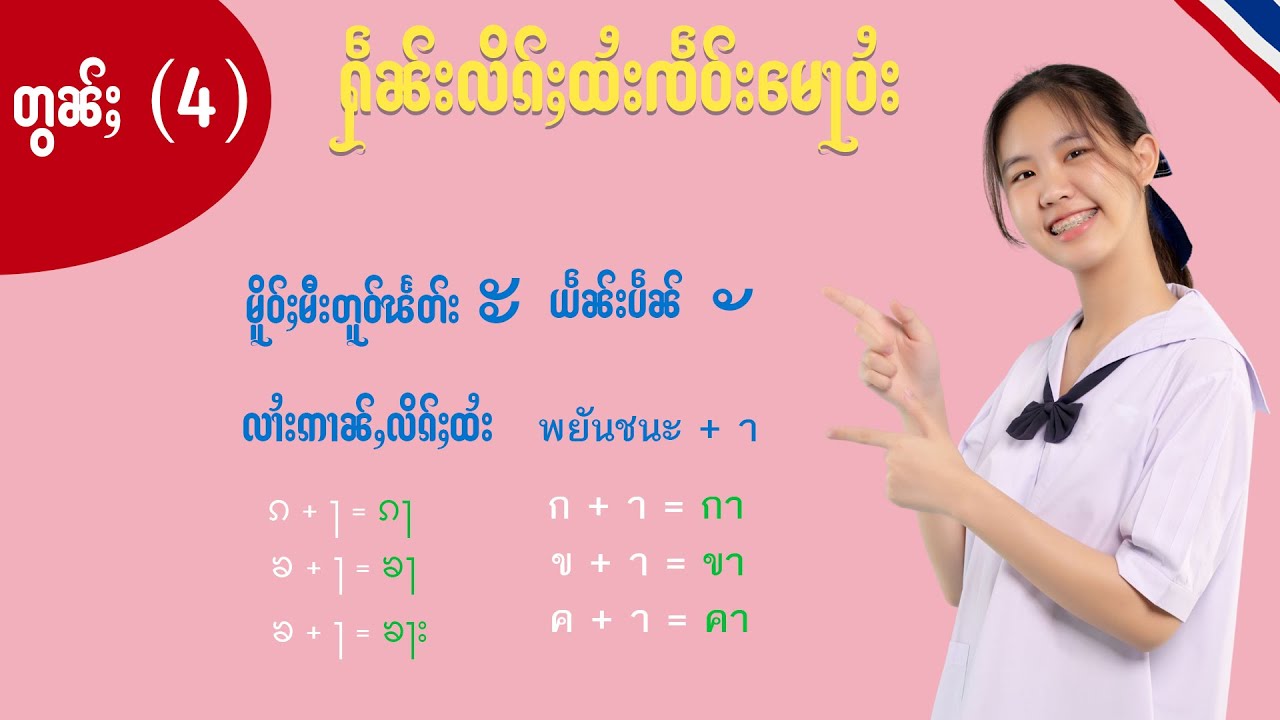ႁဵၼ်းလိၵ်ႈထႆး Ep.4 လၢႆးဢၢၼ်ႇလိၵ်ႈထႆး တူဝ်မႄႈလိၵ်ႈလေႃးသရဢႃ