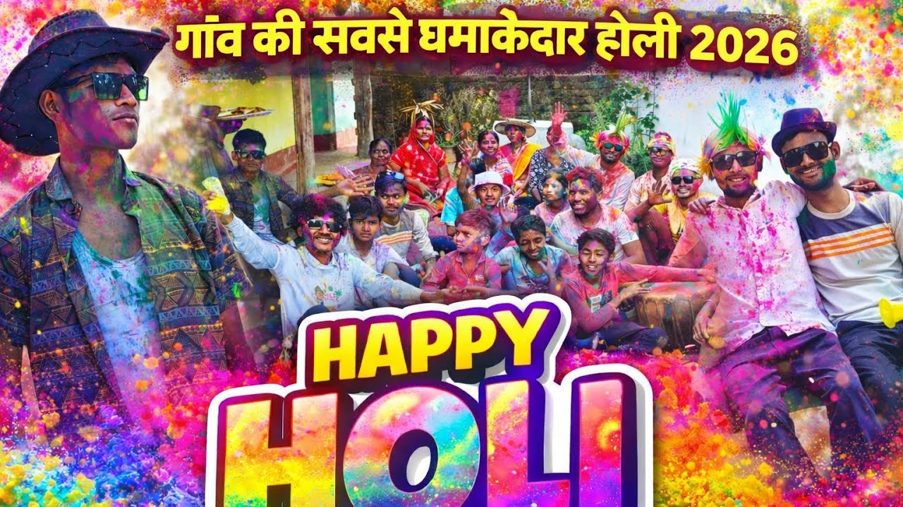 Happy holi ।। गांव की धमाकेदार होली।। देसी होली मस्ती वाली।। 