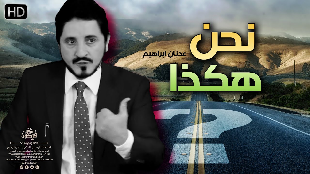 الإيمان الحقيقي يتجلى وعيًا وسلوكًا واطمئنانًا في شخصية l عدنان ابراهيم