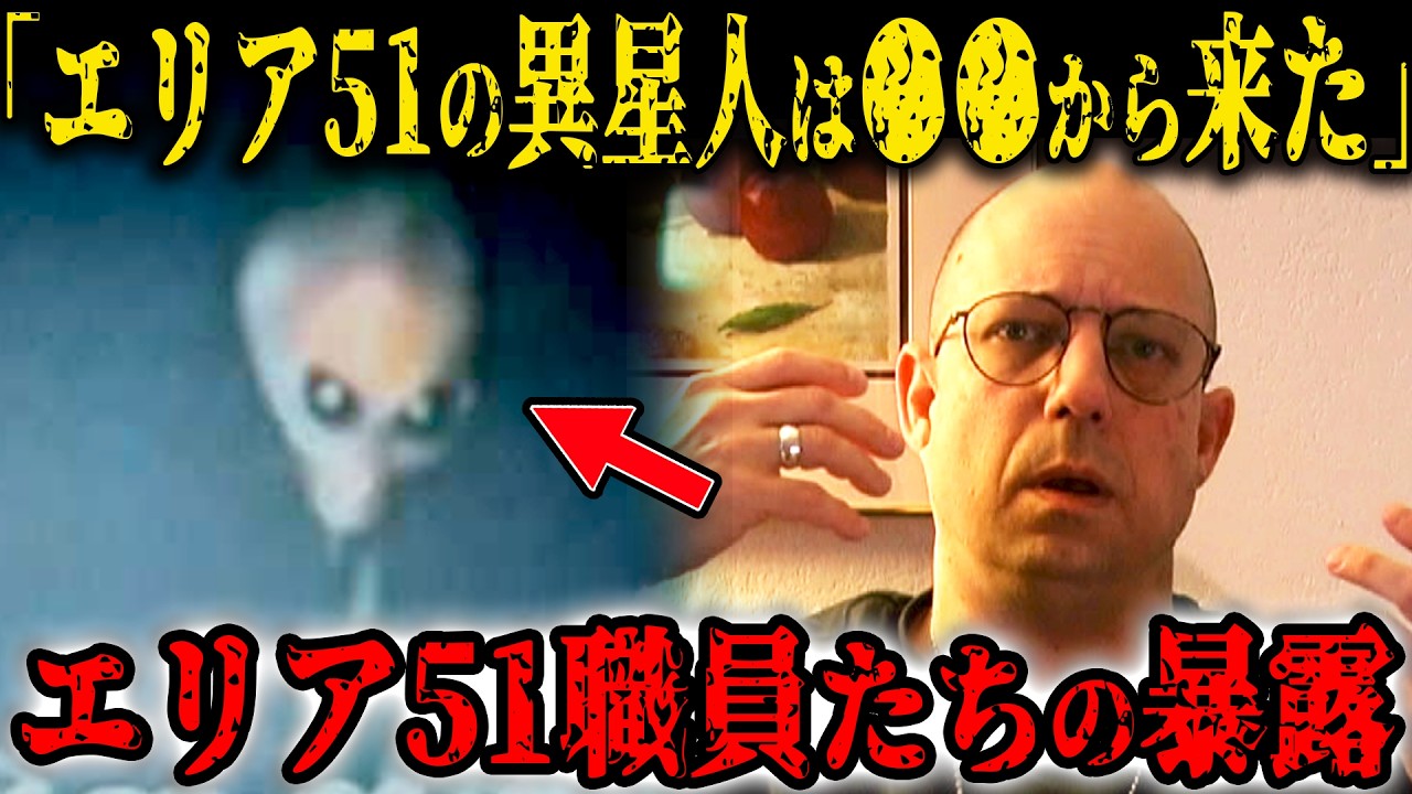 エリア51元職員たちが機密情報を続々と暴露&hellip;エリア51で勤務した人が証言した内部で行われているヤバすぎる真実【都市伝説 異星人】