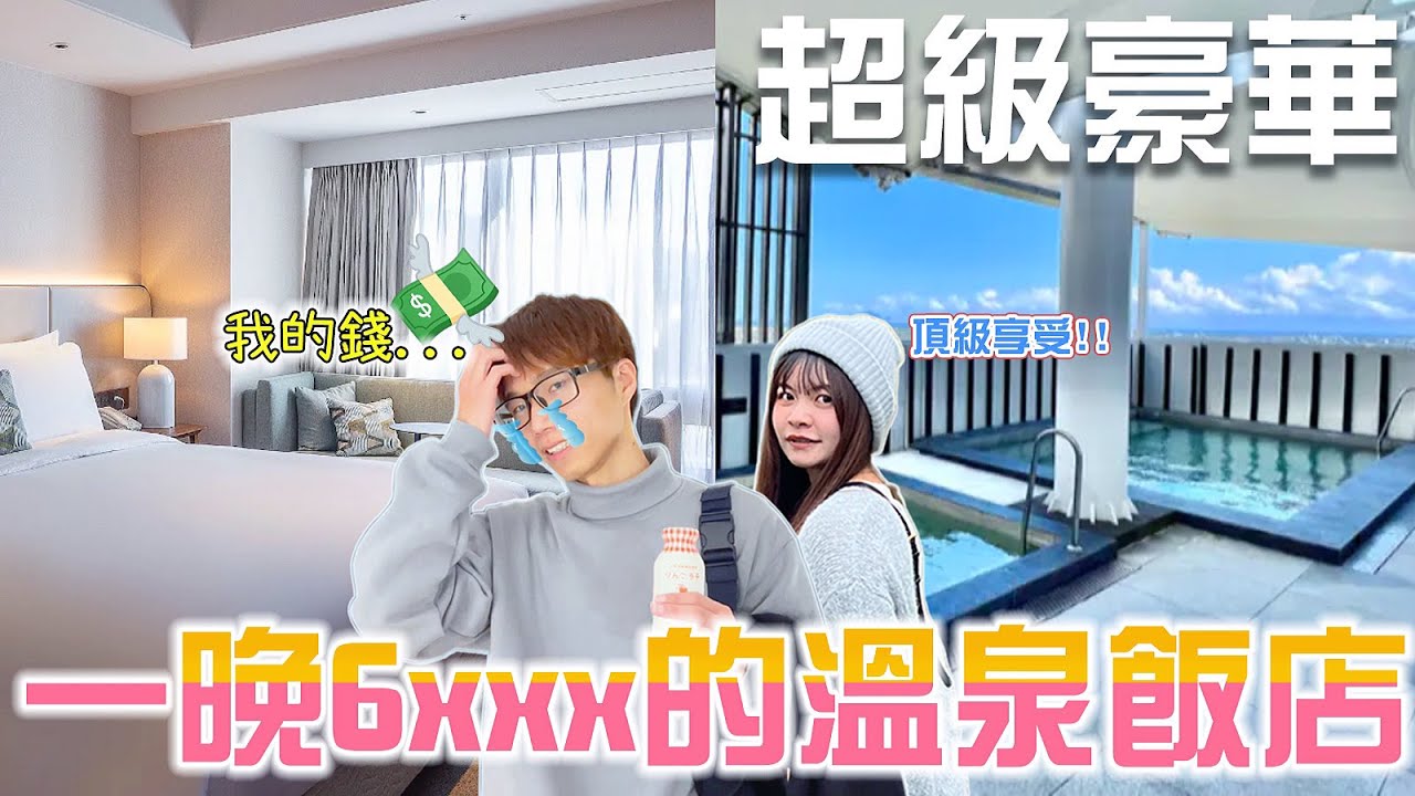 【高成本系列】客家男友帶女友去住高級酒店！一晚要價6xxx的飯店究竟多豪華？｜宜蘭礁溪麒麟酒店｜