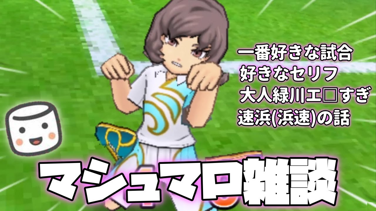 育成しながらマシュマロ雑談【イナズマイレブンGO2 クロノストーン ネップウ】#3