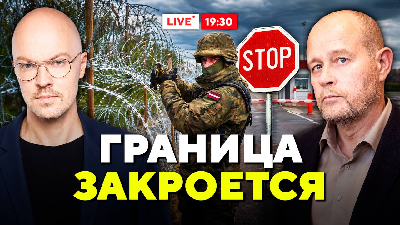 Зачем Латвия закрывала границу? Будет новый миграционный кризис? / Горячий комментарий