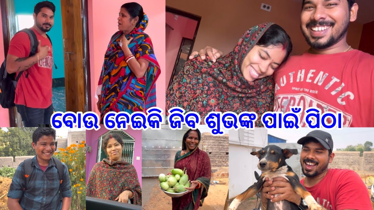 ଫେରିଲି ଘରକୁ ଫୁଣି କେବେ ଦେଖା ହବ .? ବୋଉ ନେଇକି ଜିବ ଶୁଭଙ୍କ ପାଇଁ ପିଠା @DpEatingShow