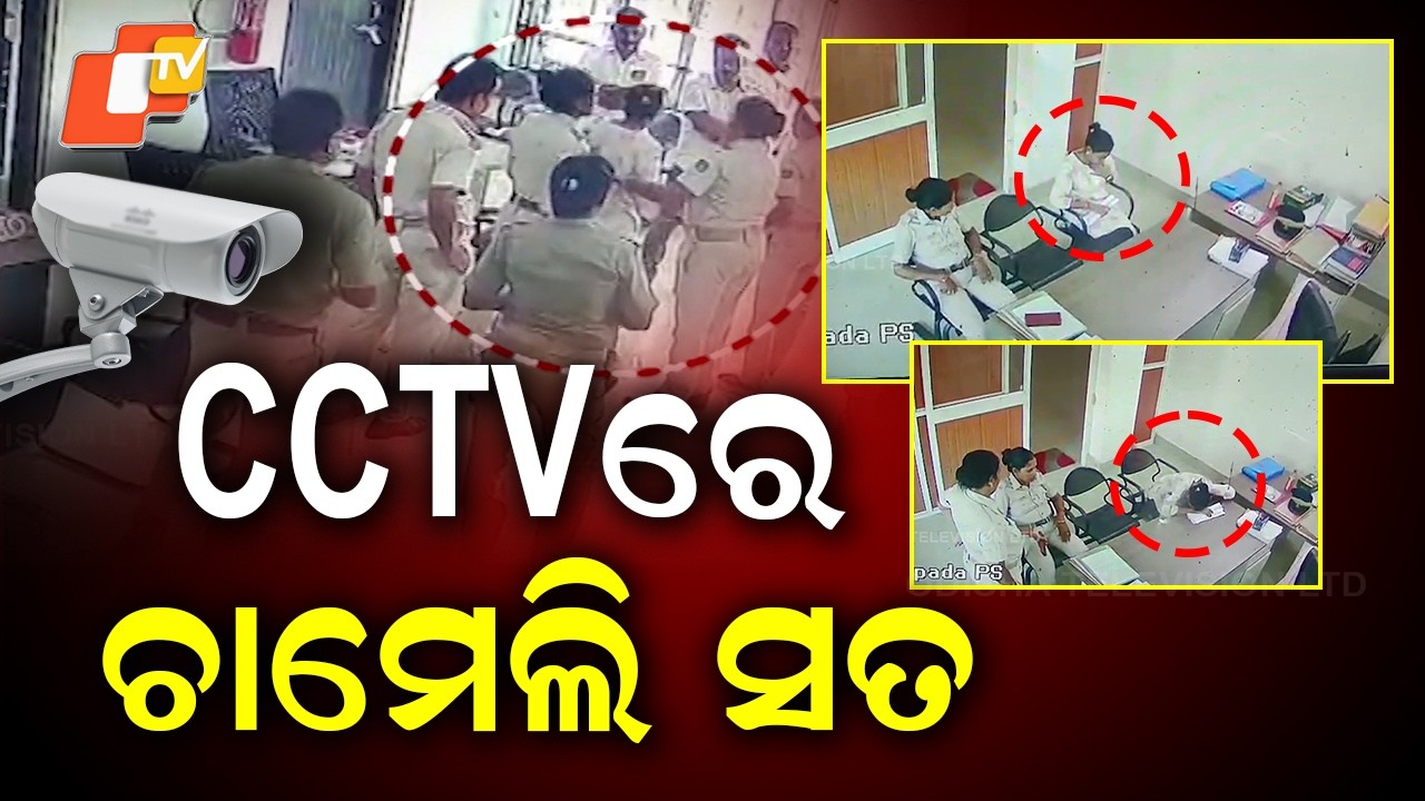CCTV Footage Reveals Truth in Viral Sarpanch Chameli Ojha Police Detention Case