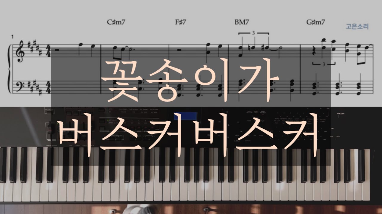 버스커버스커(Busker Busker) -꽃송이가(The Flower) Piano Cover/Sheet