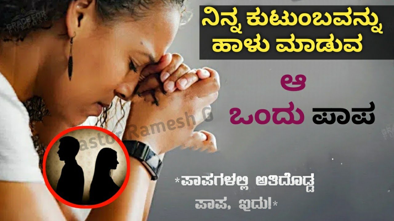 ಸಂಸಾರವನ್ನು ನರಕ ಮಾಡುವ ಆ ಒಂದು ಪಾಪ | ಕುಟುಂಬವನ್ನು ಛಿದ್ರ ಮಾಡುವ ಈ ಒಂದು ಪಾಪ ಬಿಟ್ಟರೆ| SIN |Kannada | RameshG