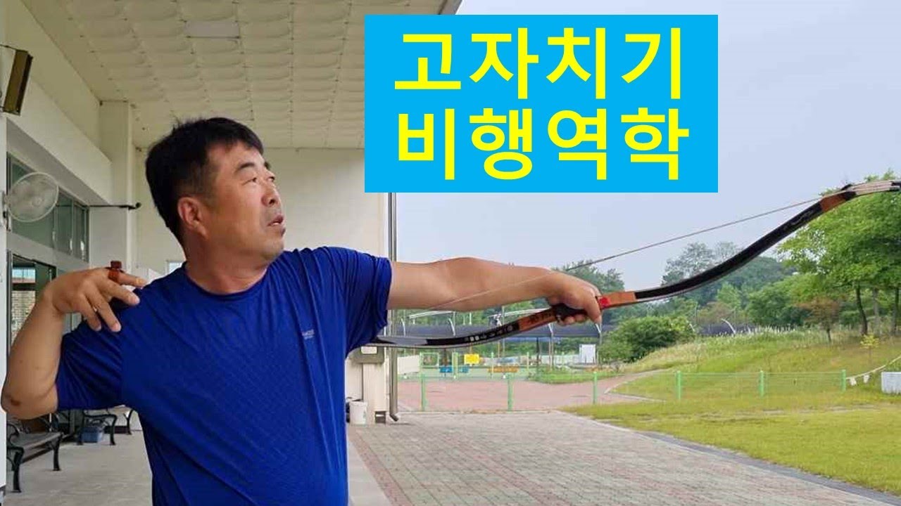 궁도 고자치기의 비행역학 분석