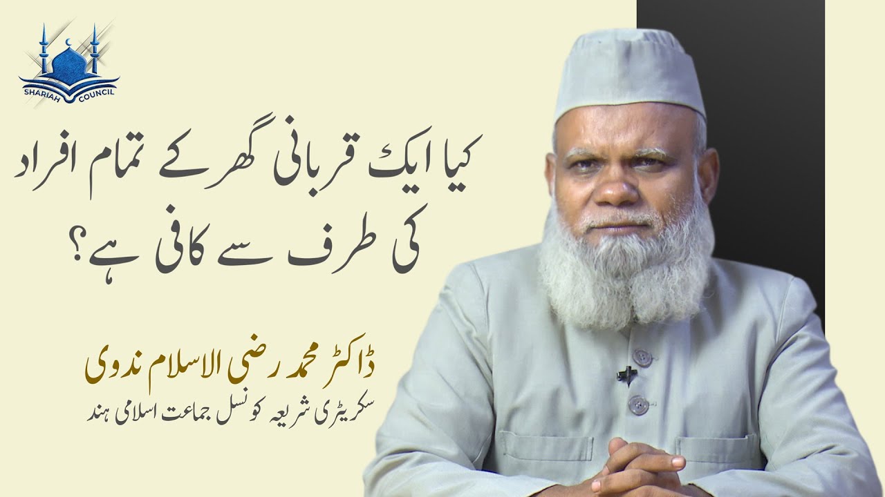 کیا ایک قربانی گھر کے تمام افراد کی طرف سے کافی ہے؟ || shariahcouncil