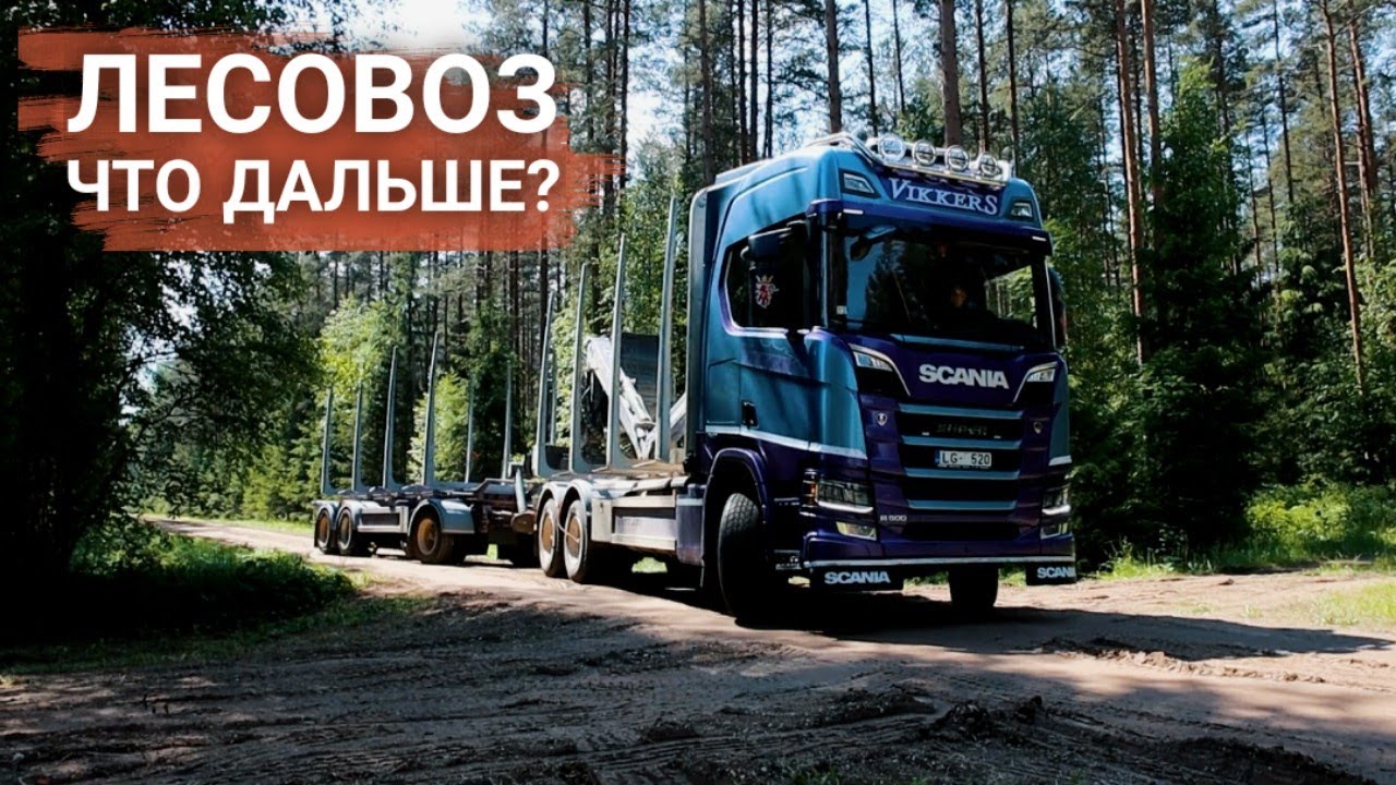 ЛЕСОВОЗ.Scania.Открываю фирму.