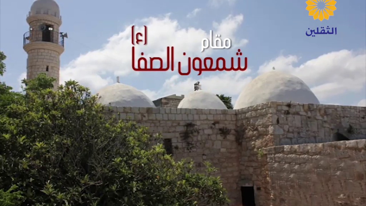 بقاع متبركة - مقام شمعون الصفا عليه السلام