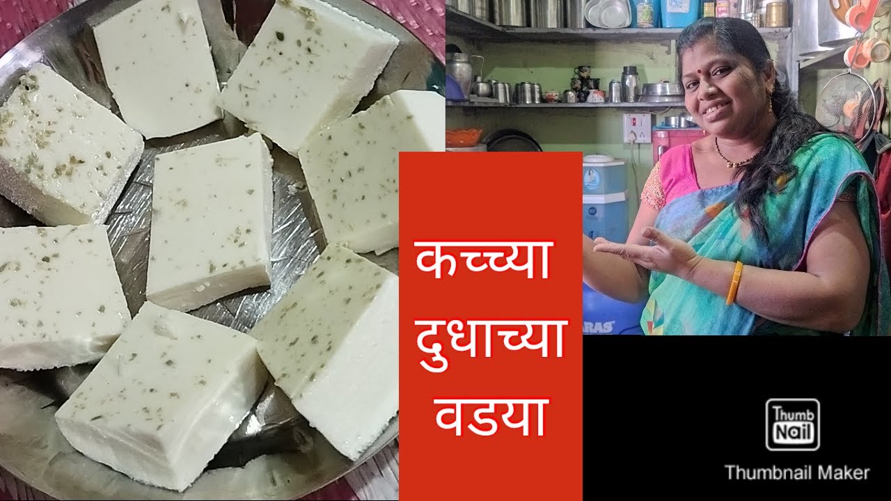 कच्च्या दुधाच्या वड्या, कश्या बनविल्या ते नक्की बघा. लवकर. 👩‍🍳