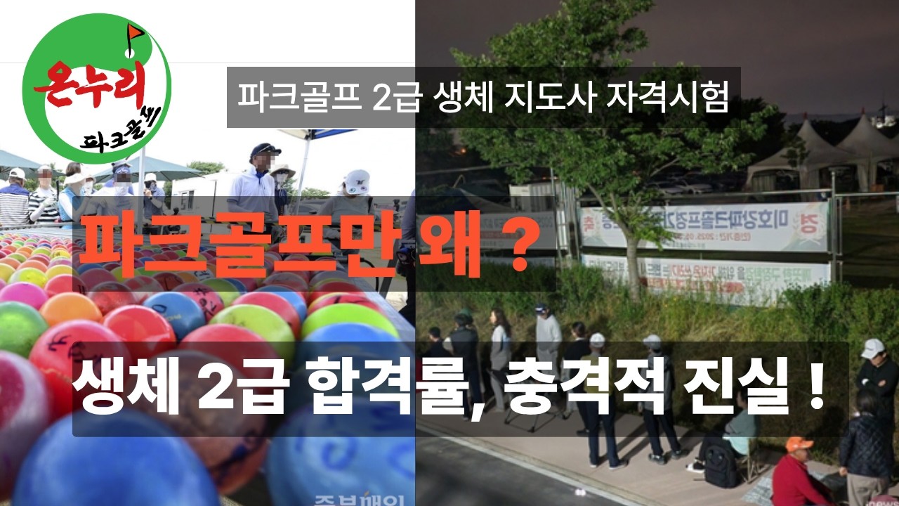파크골프만 왜 이래?  생체 2급 합격률, 충격적 진실