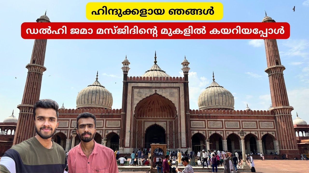 ഇന്ത്യയിലെ ഏറ്റവും വലിയ മുസ്ലിം പള്ളികളിൽ ഒന്നായ Delhi Jama Masjid കാണാൻ പോയപ്പോൾ | Red Fort | Delhi