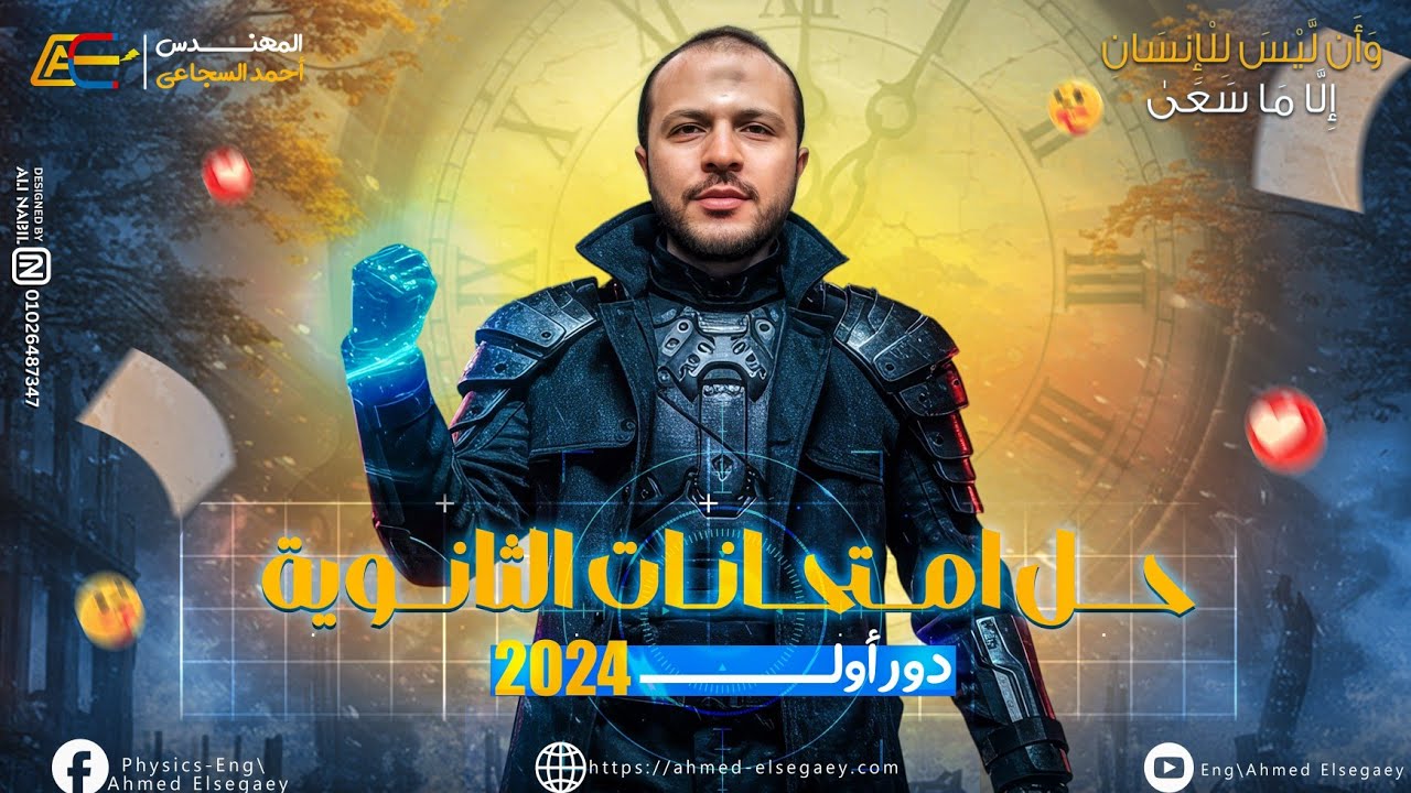 حل امتحان فيزياء دور أول 2024 فيزياء ثانوية عامة - م/ أحمد السجاعي