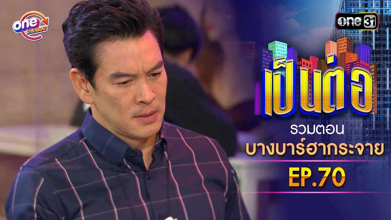 รวมตอน 