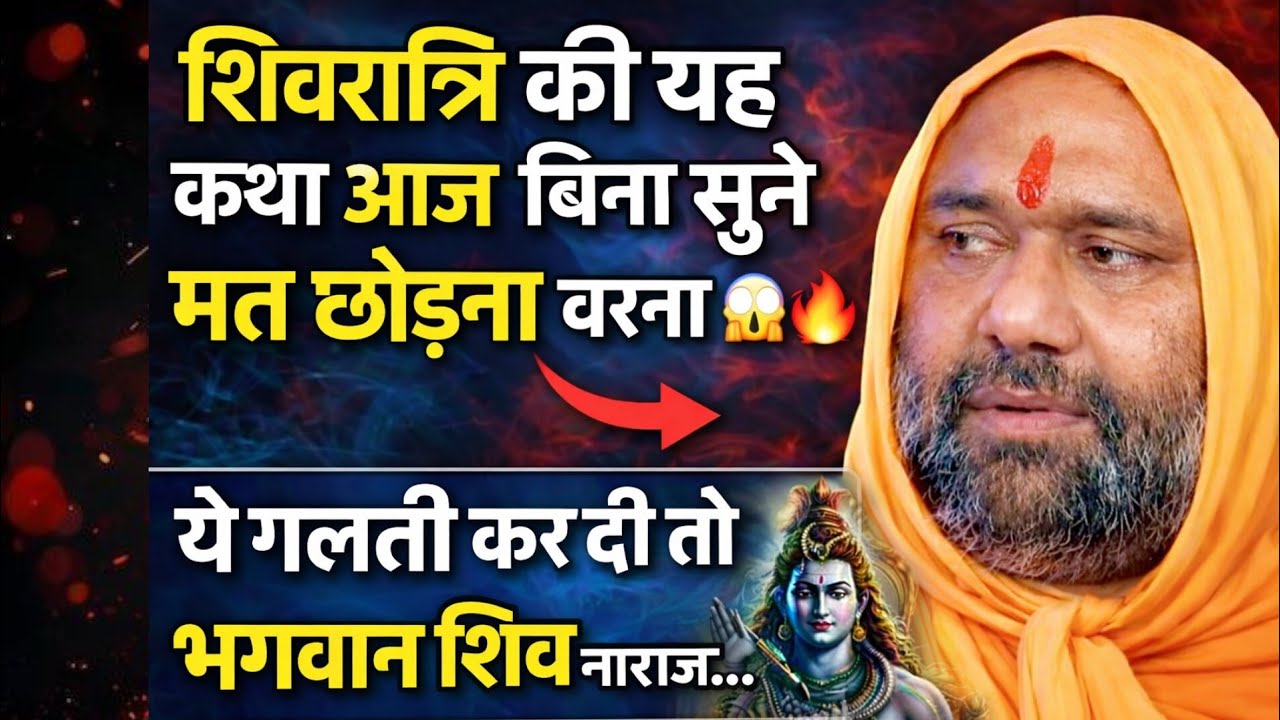 शिवरात्रि की यह कथा आज बिना सुने मत छोड़ना वरना 😱🔥 | Vishnu Chetan ji Maharaj 