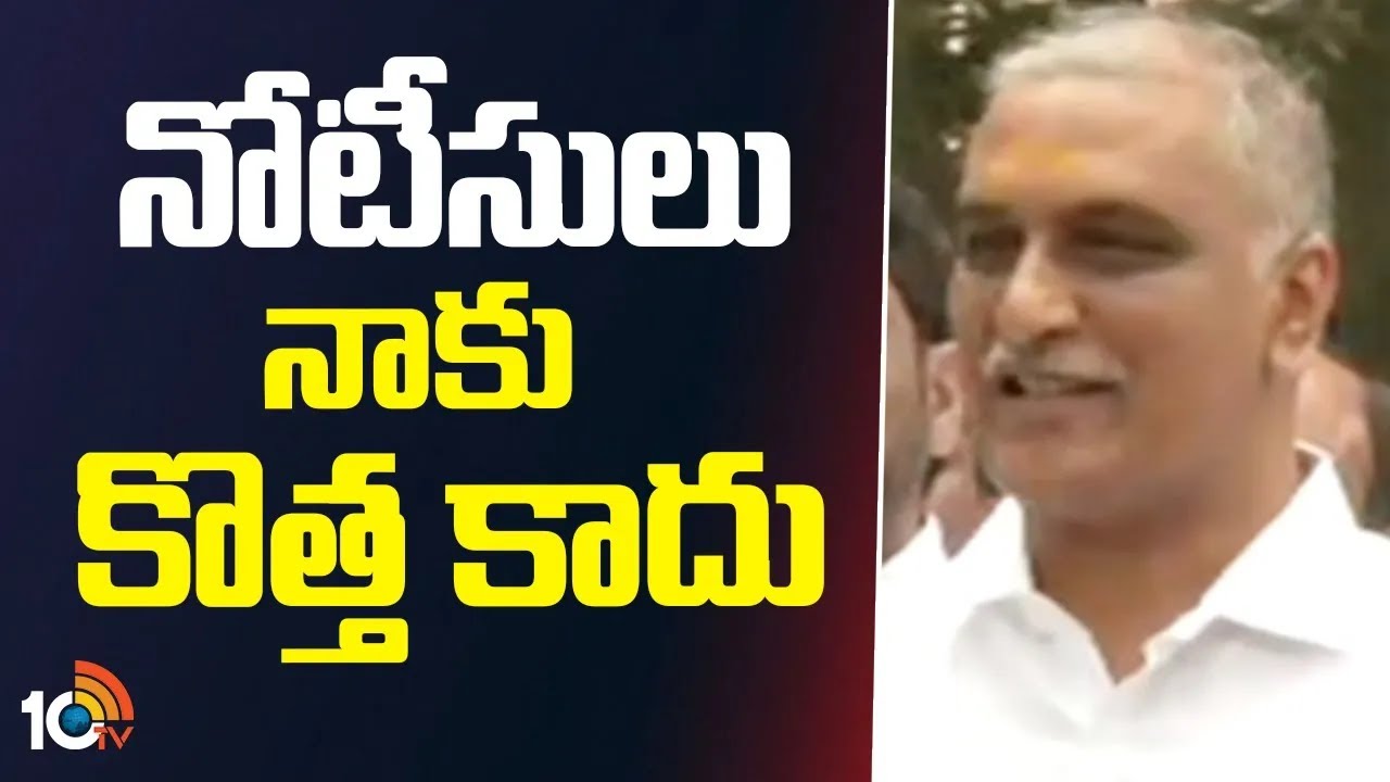 నోటీసులు నాకు కొత్త కాదు | Harish Rao Over SIT Investigation | BRS Vs Congress | 10TV