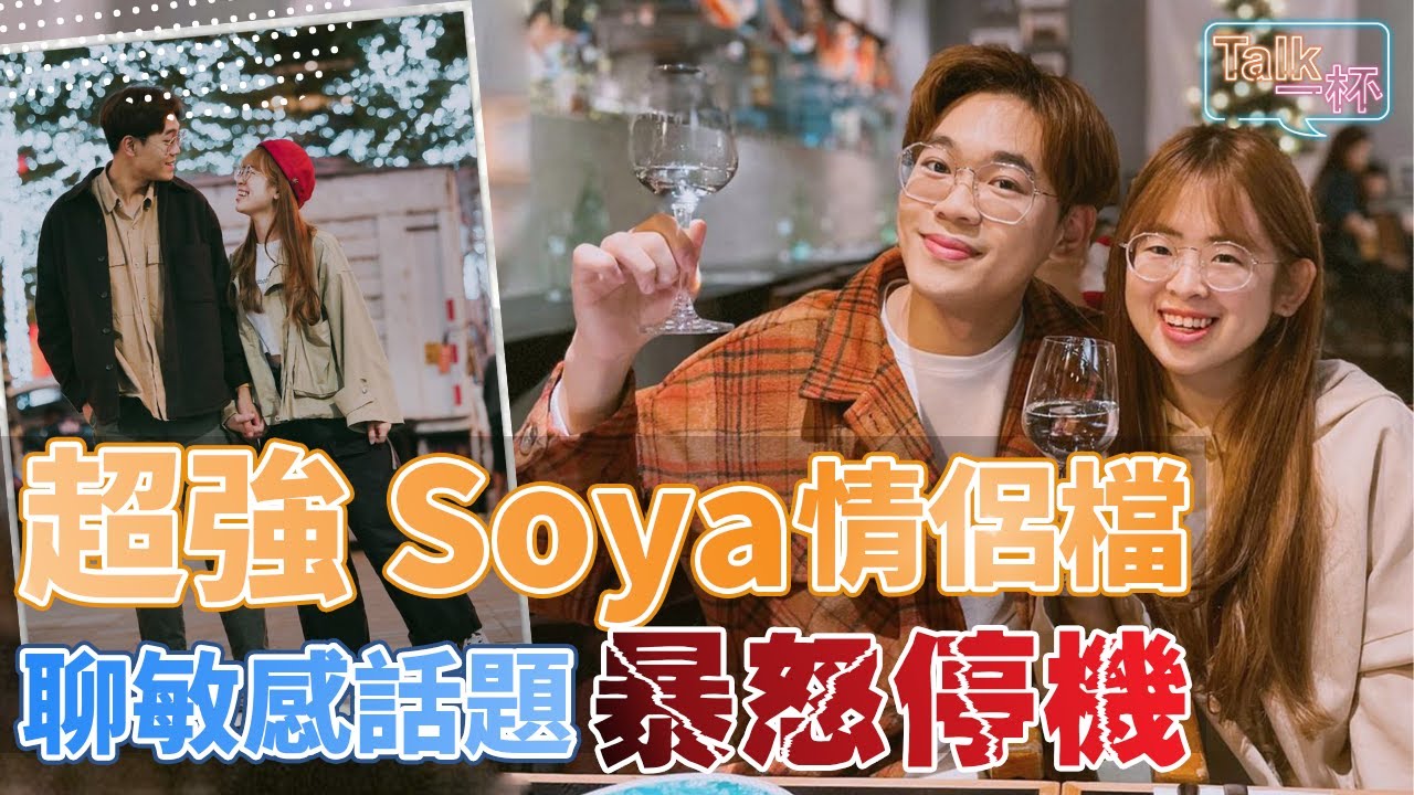 Soya&超強情侶聊敏感話題竟「暴怒停機」，二合一財力大增？_《E!Studio藝鏡到底》Talk一杯ep35 @soyaplan  @superawesome520