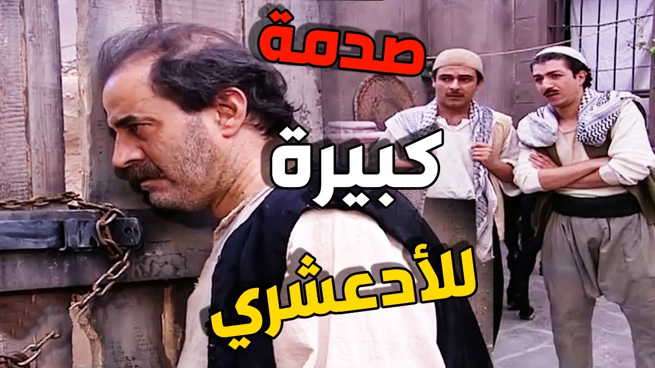 البلدية حطو ايدهم على الارض يلي فيها قبر جد جدو للأدعشري وصدموه صدمة كبيرة  ـ باب الحارة