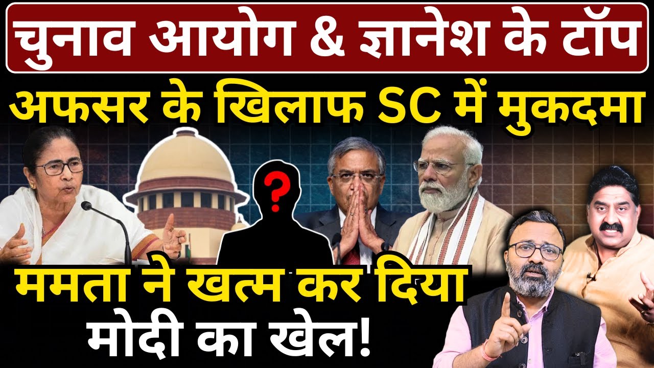 EC & Gyanesh के टॉप अफसर के खिलाफ SC में मुकदमा। Mamata ने खत्म कर दिया Modi का खेल!