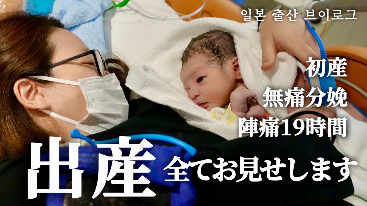 韓国人妻が日本で出産🤰🏻陣痛から出産まで👶🏻日韓ハーフベビー | 無痛分娩 | 妊娠39週 | 立会出産 | 陣痛19時間