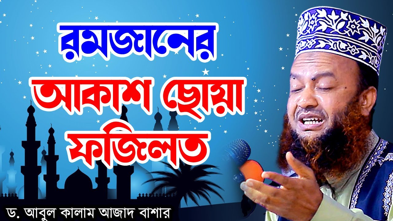 রমজানের আকাশ ছোয়া ফজিলত ড.আবুল কালাম আজাদ বাশার dr. abul kalam azad bashar waz 2023