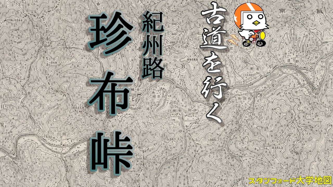 【古道を行く】珍布峠【三重県】