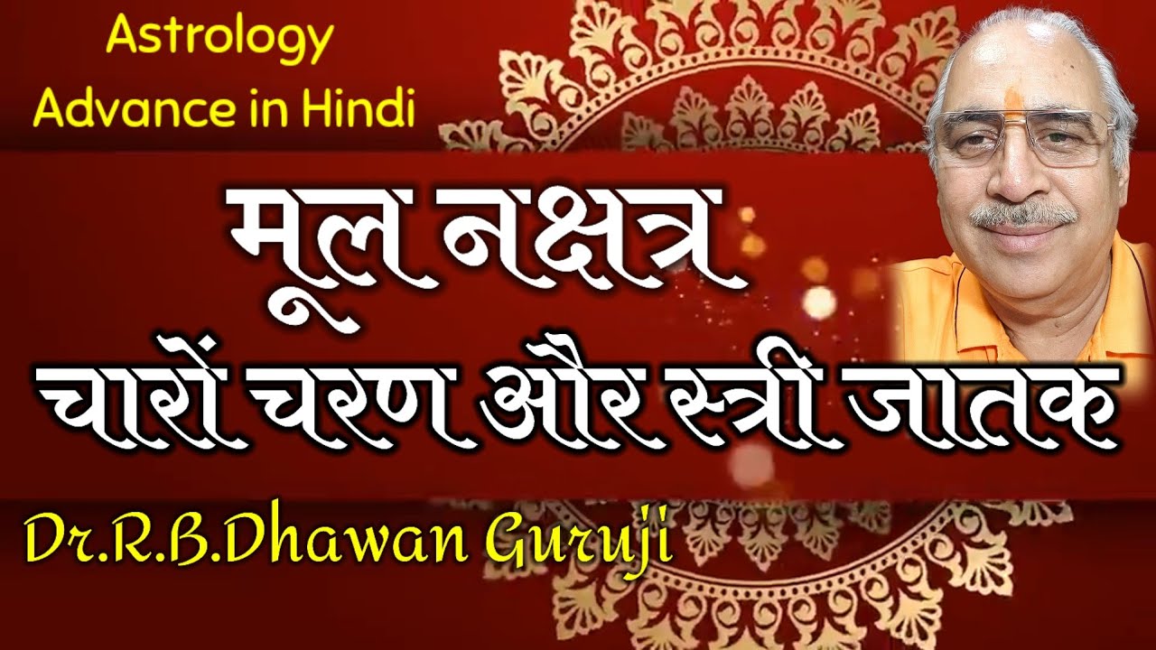 Astrology Advance in Hindi || मूल नक्षत्र का सम्पूर्ण विश्लेषण || Moola Nakshatra #Moola