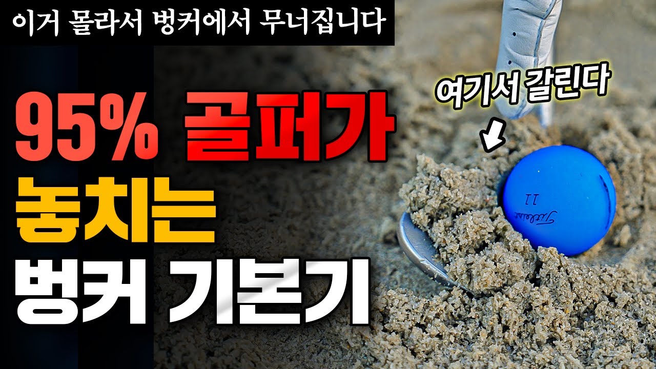 벙커샷 실패하는 진짜 이유｜95% 아마추어가 모르는 기본기