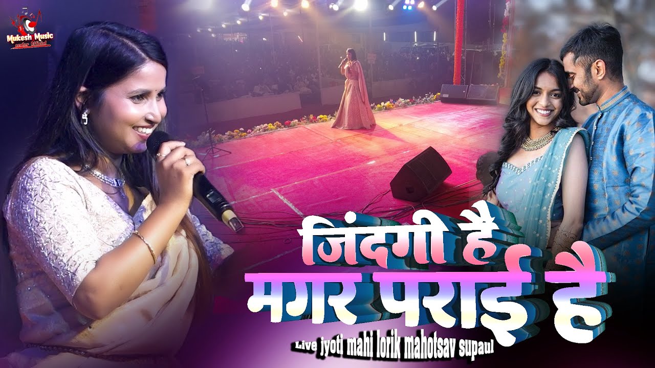 जिंदगी है मगर पराई है | Jyoti mahi new stage show | Hindi Gazal 2025 | lorik mahotsav supaul 2025