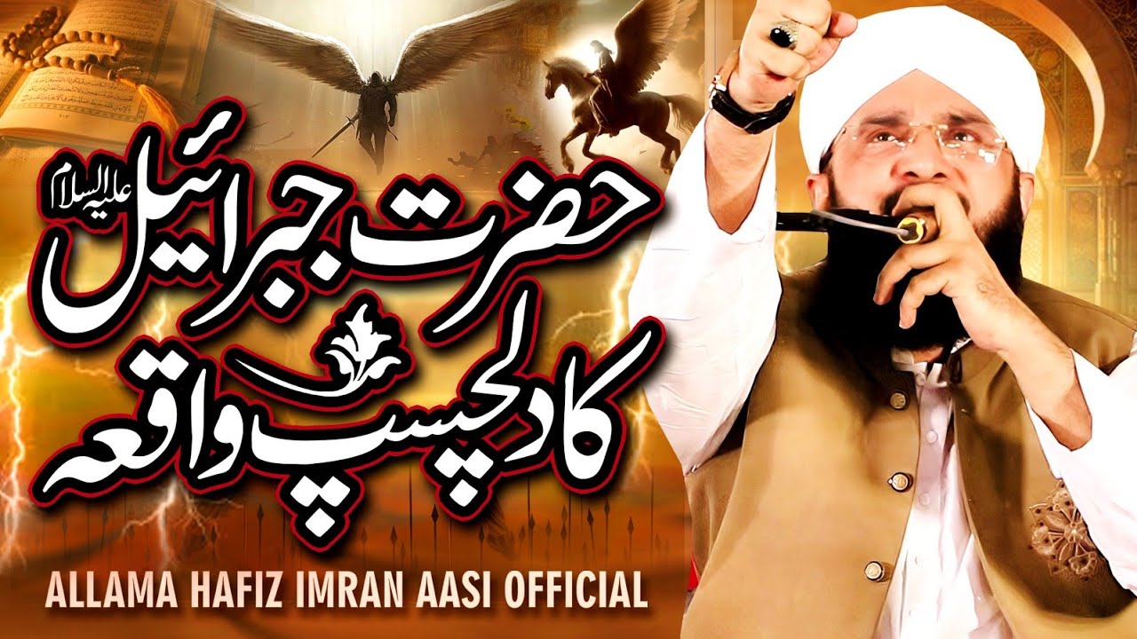 Hazrat Jibrail Aleh Salam Ka Waqia Imran Aasi 2024/By Hafiz Imran Aasi Official 2 23/7/2024