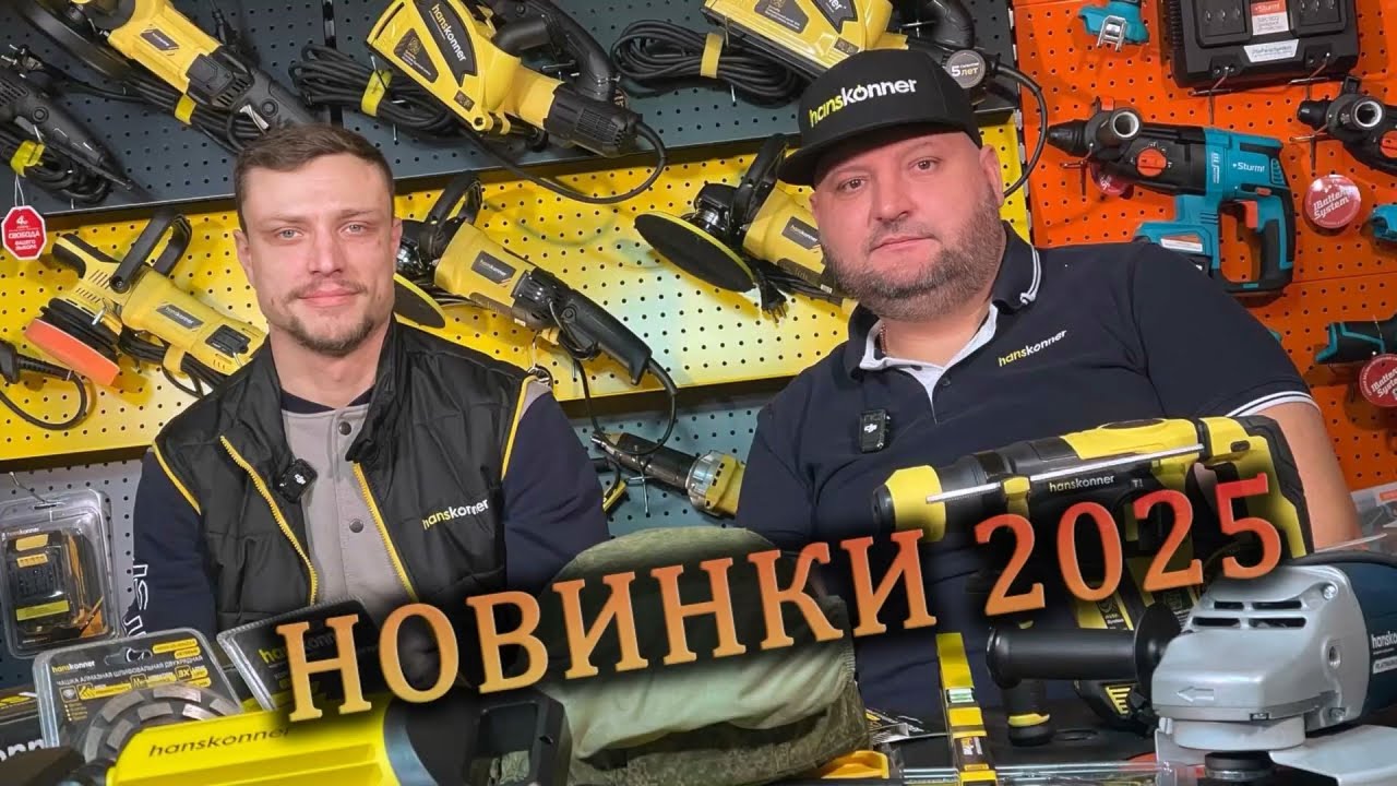 Новинки инструмента Hanskönner в прямом эфире (запись)