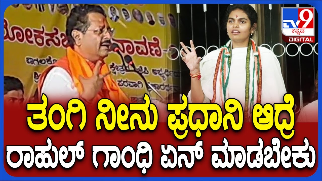 Yatnal: ಕಾಂಗ್ರೆಸ್ ಅಭ್ಯರ್ಥಿ ಸಂಯುಕ್ತಾ ಪಾಟೀಲ್ ಹೇಳಿಕೆಗೆ ಯತ್ನಾಳ್ ಟಾಂಗ್ | #TV9D