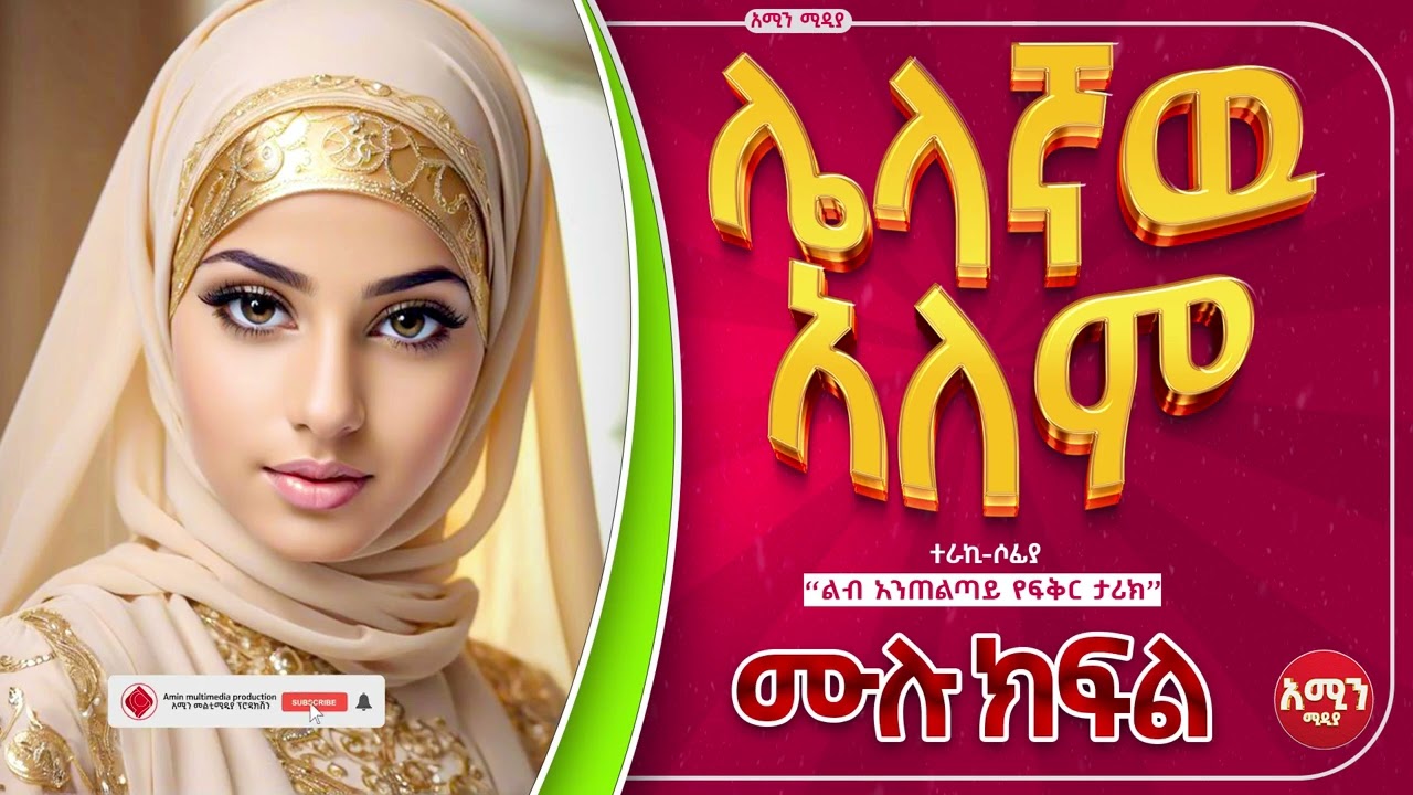 ሌላኛው አለም || ሙሉ ክፍል || ልብ አንጠልጣይ ጣፋጭ የፍቅር ታሪክ | Amin Media #lovestory