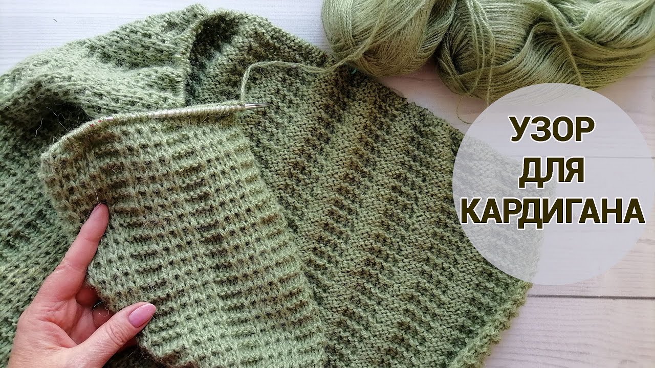 Новый шикарный узор спицами для кардигана