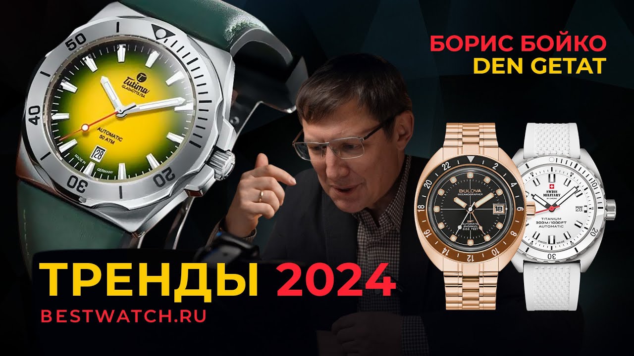 Den Getat и Борис Бойко интервью о часах. Что будет в 2024 году?!