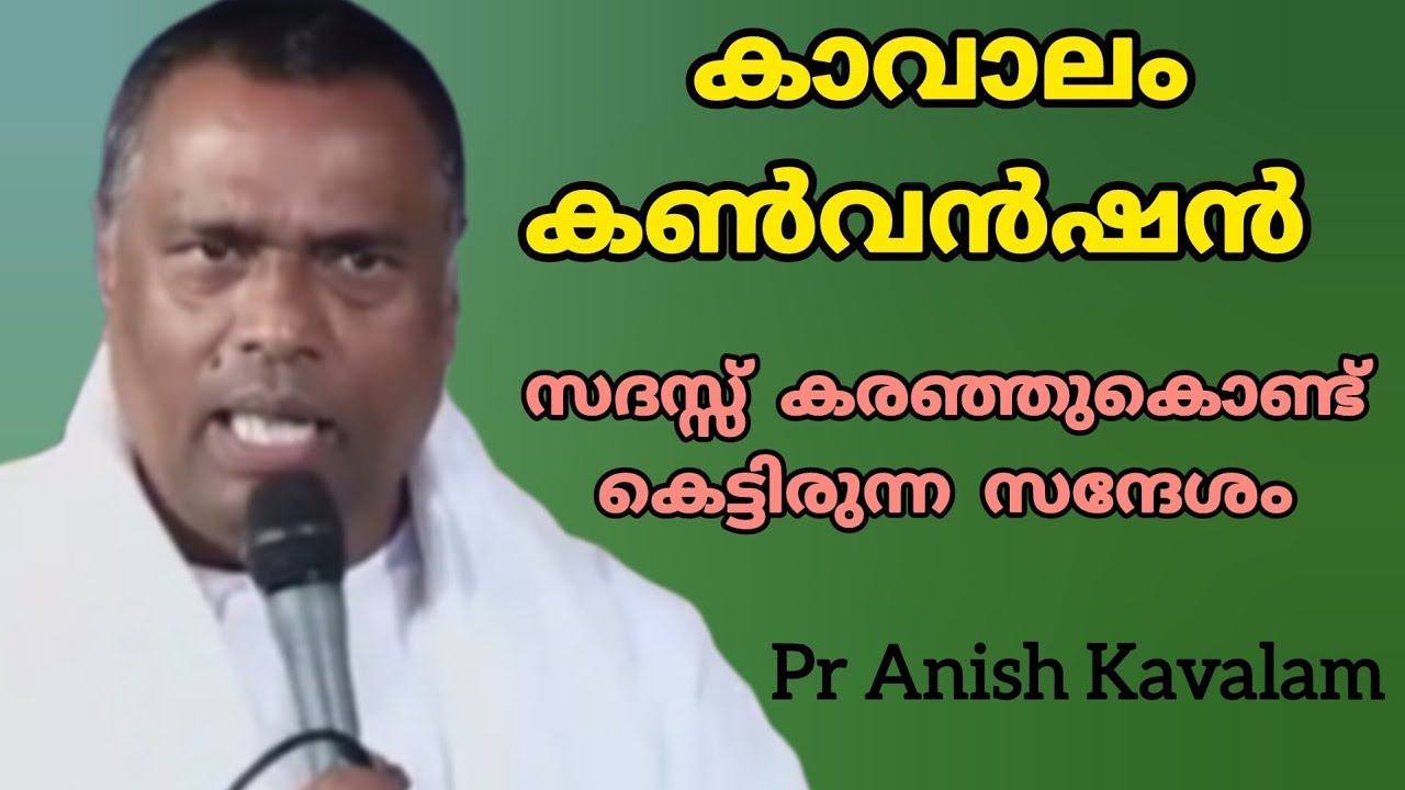 കാവാലം കൺവൻഷൻ സദസ്സ് കരഞ്ഞുകൊണ്ട് കേട്ടിരുന്ന സന്ദേശം Pr Anish Kavalam 