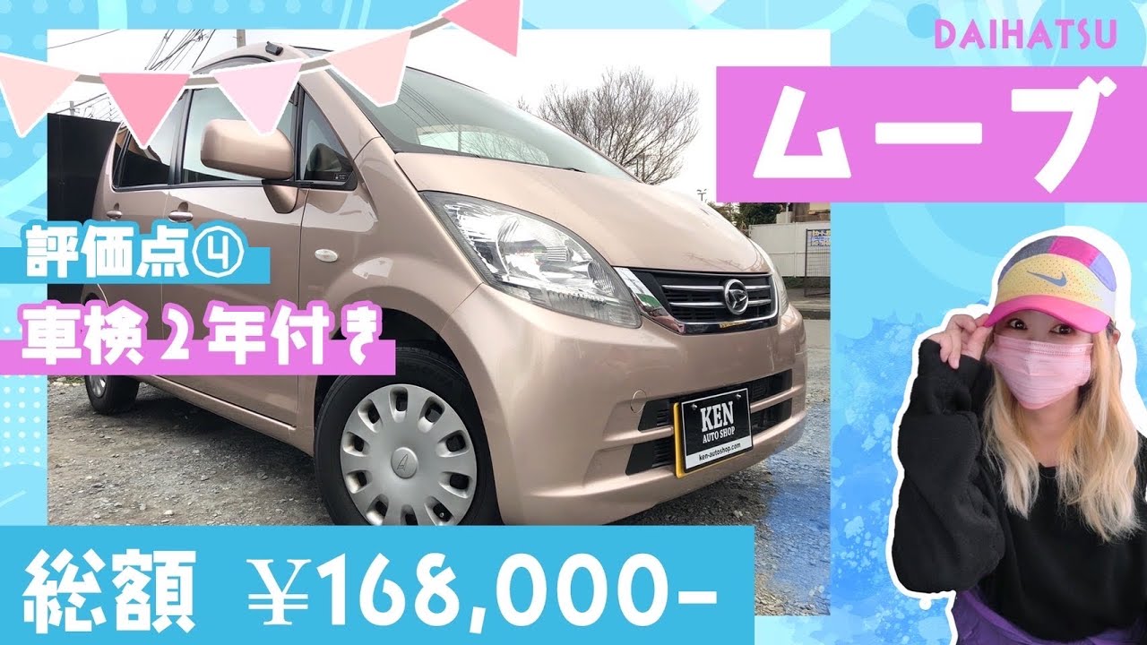 🌸 DAIHATSU🌸ムーブ🌸eco🌿淡いピンクのボディにベージュの室内が可愛さMAX💘【総額14.8万円】 #ムーブ #l175s #ケンオートショップ