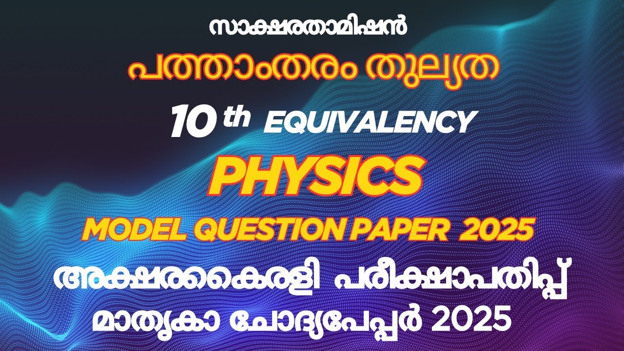 10th Thulyatha |Akshara Kairali Physics Model Question Paper 2025|പത്താംതരം തുല്യത|10th Equivalency