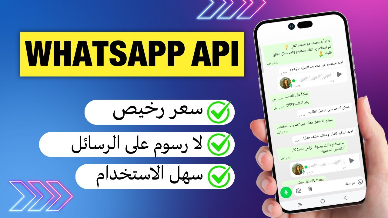 شرح أفضل وأبسط WhatsApp API لتطبيقاتك وأعمالك اكتشف أرخص WhatsApp API وجدته (بدون دفع على كل رسالة!)