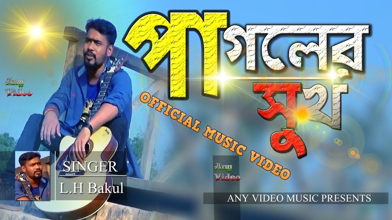 Bangla Song 2017 | Pagoler Sukh Mone Mone || Ali Arafi || পাগলের সুখ মনে মনে  || LH Bakul ||