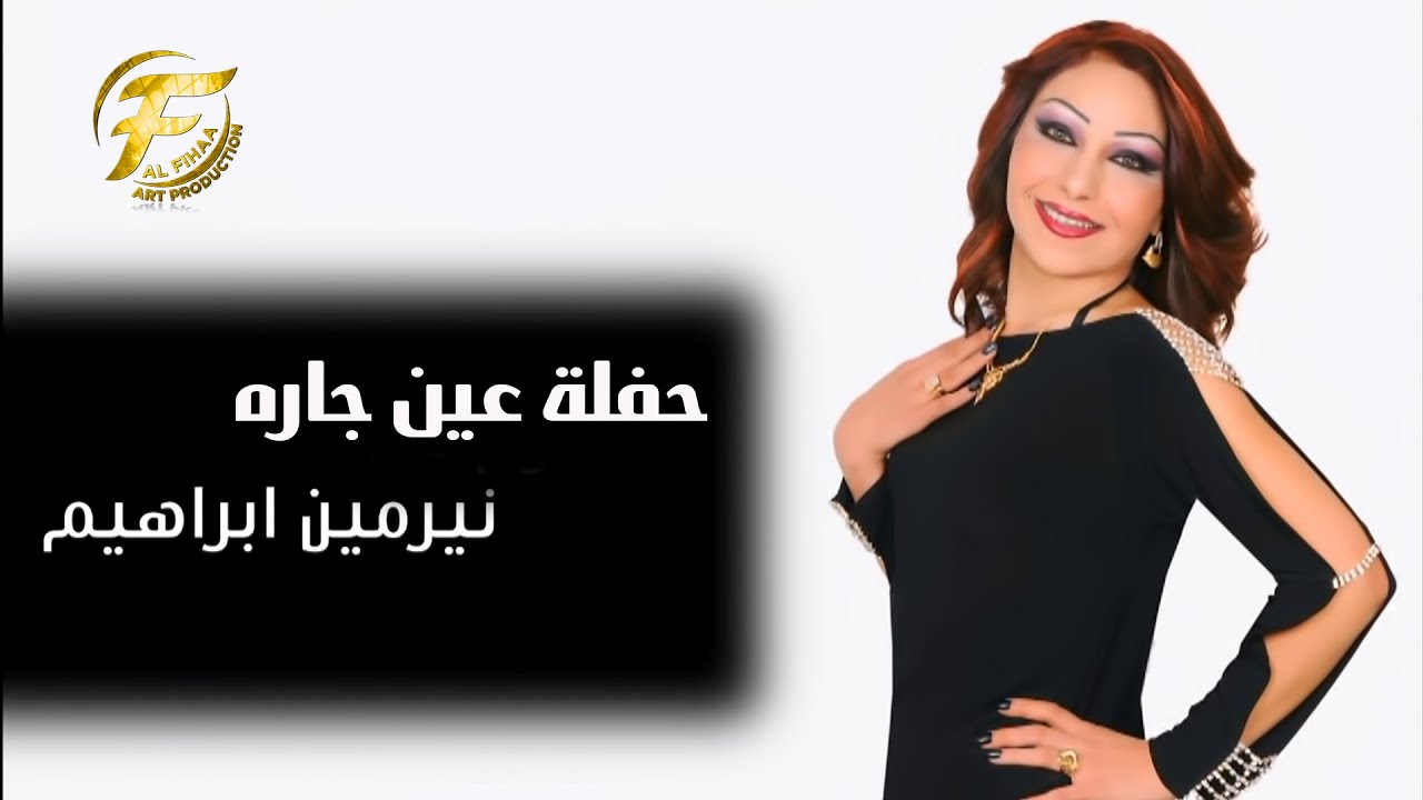 الفنانة نيرمين ابراهيم | حفلة عين جـــارة | فيديو
