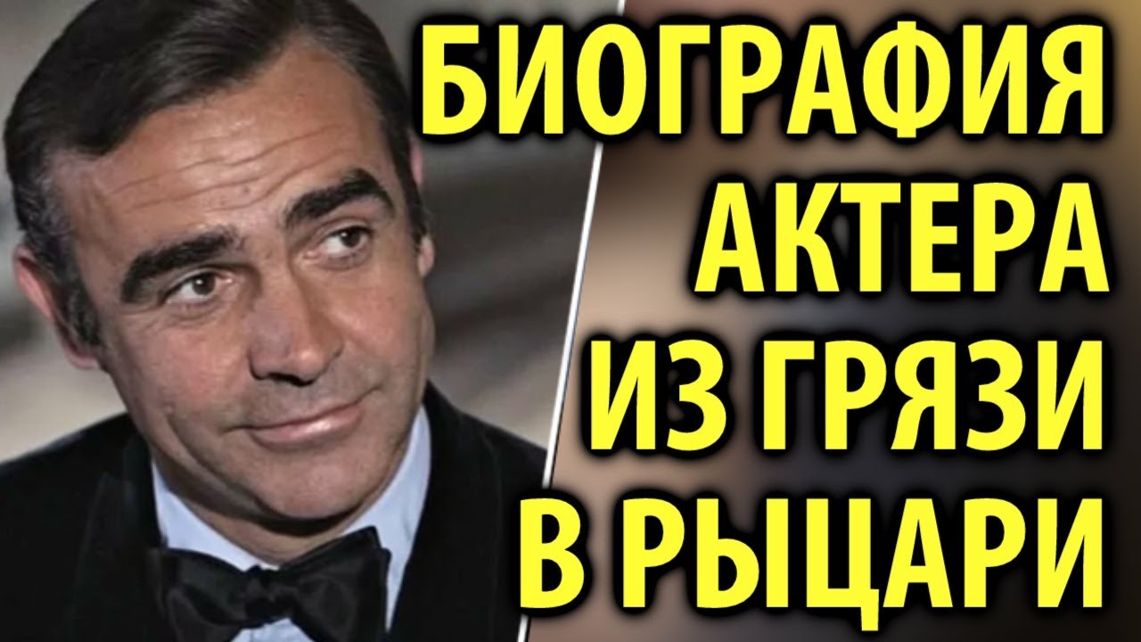 Умер Шон Коннери Биография актера / Кинописьма