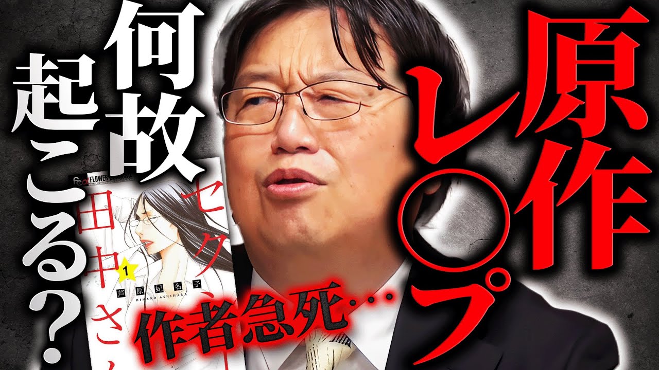 【ドラマ原作漫画家急死事件】漫画の実写化は何故こうも原作レイ◯になってしまうのか？インタビューによって全ての元凶が明らかに【セクシー田中さん】【岡田斗司夫 / 切り抜き / サイコパスおじさん】