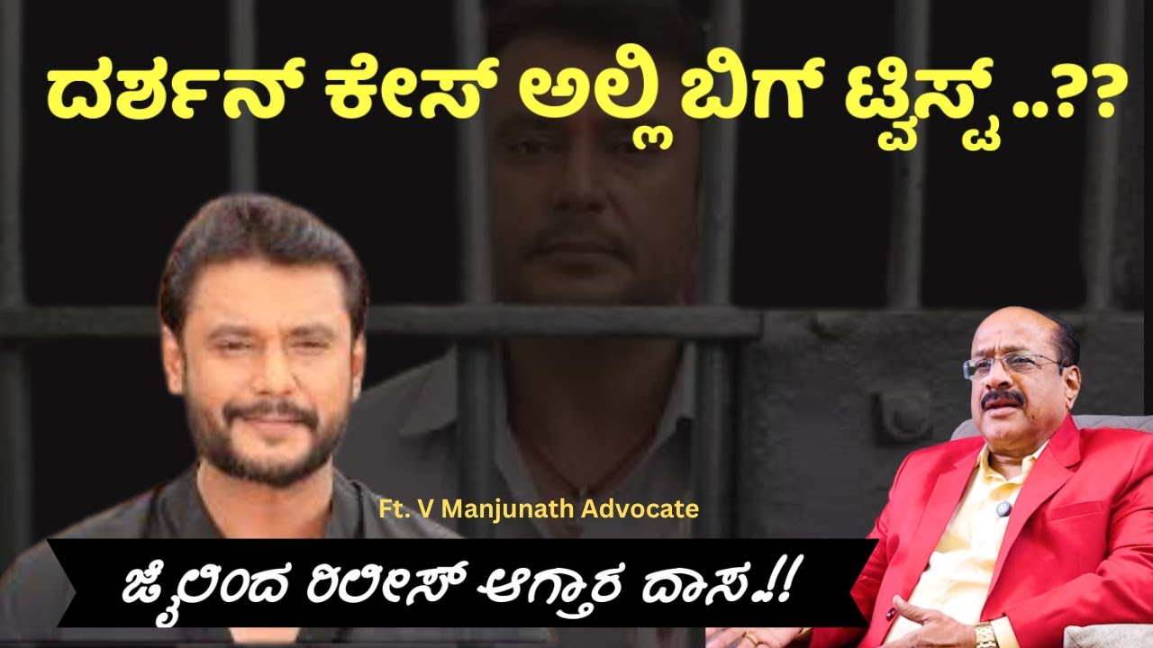 🔀⁉️ದರ್ಶನ್  ಕೇಸ್ ಅಲ್ಲಿ ಬಿಗ್ ಟ್ವಿಸ್ಟ್ ..?? ಜೈಲಿಂದ ರಿಲೀಸ್ ಆಗ್ತಾರ ದಾಸ.!! Advocate V Manjunath | 