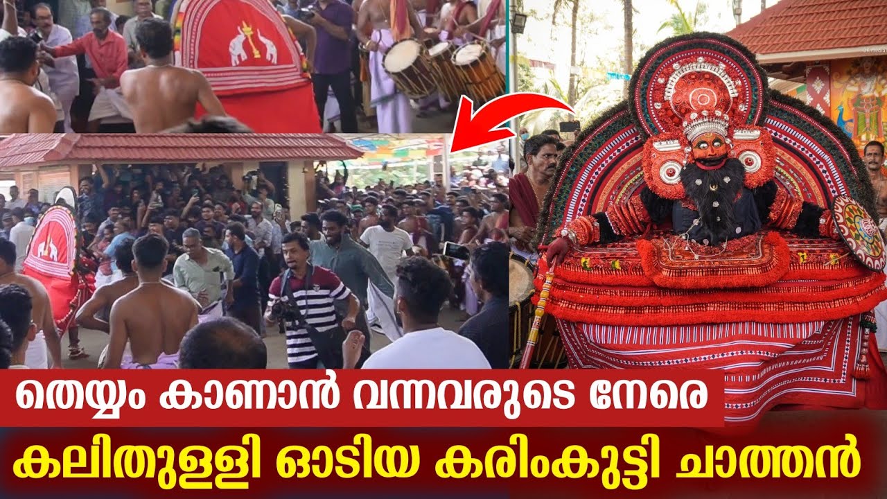 കലിതുള്ളി പായുന്ന കരിംകുട്ടി ചാത്തൻ 😲🔥 | Karim kuttichathan theyyam