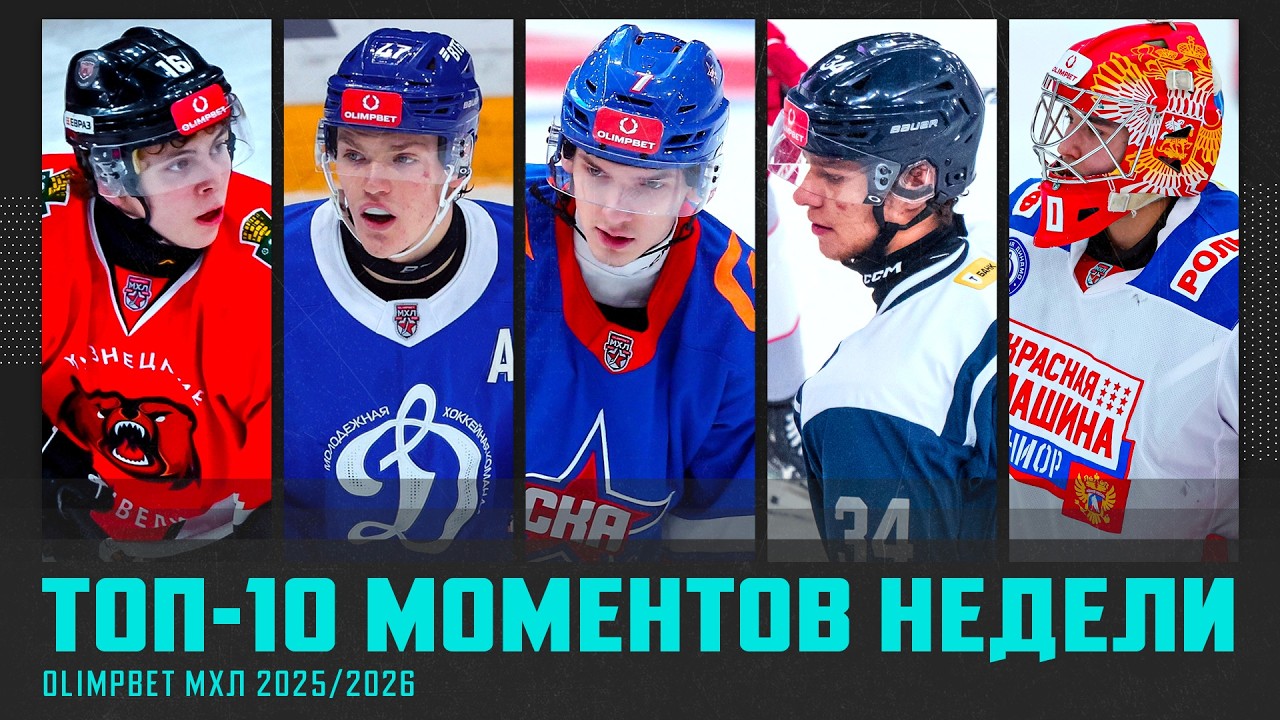 ТОП-10 МОМЕНТОВ недели OLIMPBET МХЛ! Выпуск №25