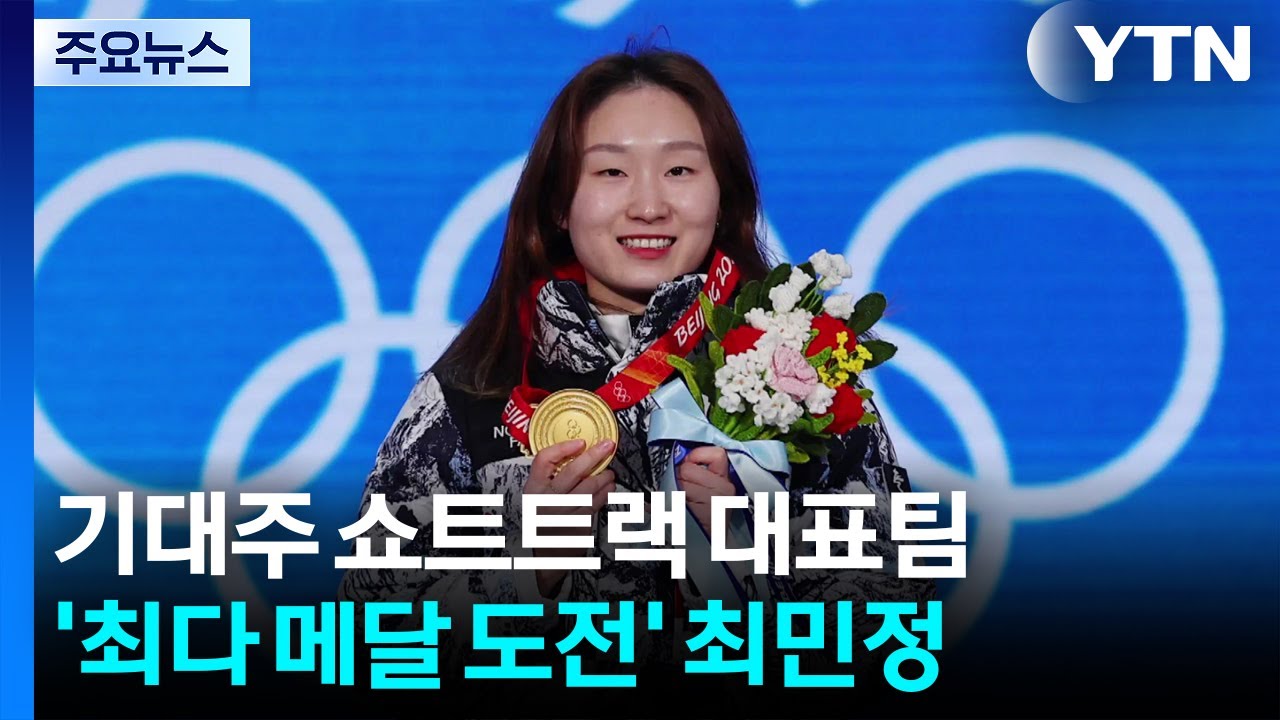 '최다 메달 대기록' 도전 앞둔 최민정, 